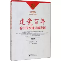 醉染图书建交通运输发展 民航篇9787521825626