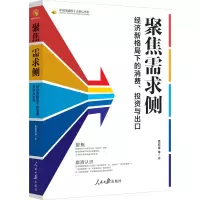 醉染图书聚焦需求侧 经济新格局下的消费、与出口9787511571014