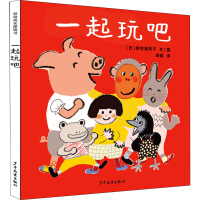 醉染图书一起玩吧9787558906220