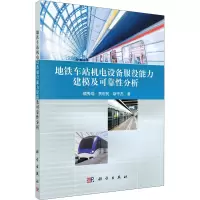 醉染图书地铁车站机电设备服役能力建模及可靠分析9787030670625