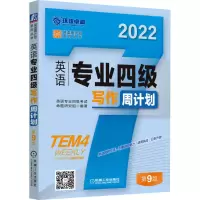 醉染图书英语专业四级写作周计划 第9版 20229787111693673