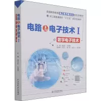 醉染图书电路与技术 1 数字技术9787517097136