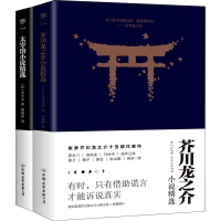 醉染图书芥川龙之介+太宰治小说精选(全2册)9787505741447