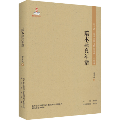 醉染图书端木蕻良年谱9787531357193
