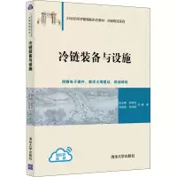 醉染图书冷链装备与设施9787302574637