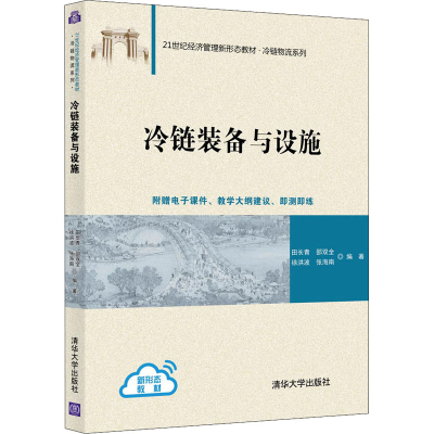 醉染图书冷链装备与设施9787302574637