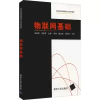 醉染图书物联网基础9787302585442
