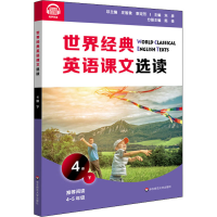 醉染图书世界经典英语课文选读 4级 下9787576011685