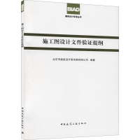 醉染图书施工图设计文件验提纲9787112176229