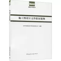 醉染图书施工图设计文件验提纲9787112176229