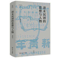 醉染图书清末民初的思想与人物/论世衡史丛书9787220124143