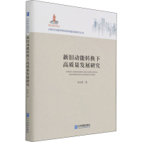 醉染图书新旧动能转换下高质量发展研究9787516406