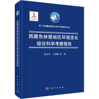 醉染图书西藏色林错地区环境变化综合科学考察报告9787030628251