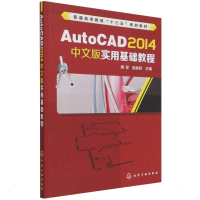 醉染图书AutoCAD 2014中文版实用基础教程(周军)9787122174826