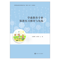 醉染图书学前教育专业保教实习指导与实践9787305240621