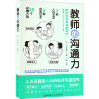 醉染图书教师的沟通力97875714544