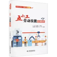 醉染图书五小工劳动技能培训教程9787522603049