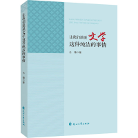 醉染图书让我们谈说文学这件纯洁的事情9787551135542