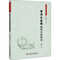 醉染图书登州文会馆物理实验研究9787504688903