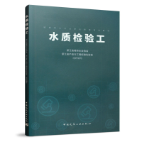 醉染图书水质检验工9787112245857