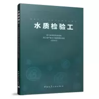 醉染图书水质检验工9787112245857