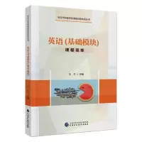 醉染图书英语(基础模块)课程训练9787509587874