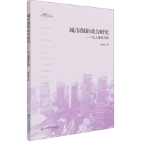 醉染图书城市创新动力研究——以上海市为例9787509679760