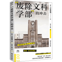 醉染图书"废除文科学部"的冲击9787532789702