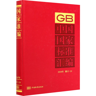 醉染图书中国标准汇编 2018年 修订-219787506695978
