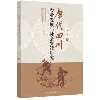 醉染图书唐代四川农业发展与社会变迁研究9787516659908