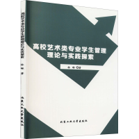 醉染图书高校艺术类专业学生管理理论与实践探索9787563971749