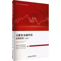 醉染图书安徽省金融科技发展报告(2020)9787565051333