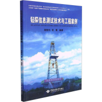 醉染图书钻探信息测试技术与工程案例9787562551119