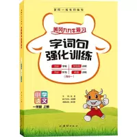 醉染图书字词句强化训练 1年级 上册9787512688605