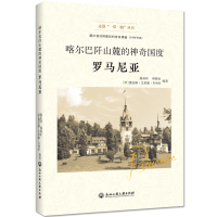 醉染图书喀尔巴阡山麓的国度——罗马尼亚9787517833413