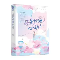 醉染图书还是对他心动了9787551157995