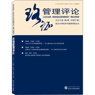 醉染图书珞珈管理评论 2021年卷 第2辑(总第37辑)9787307224216