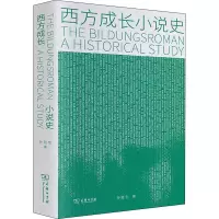 醉染图书西方成长小说史9787100181679