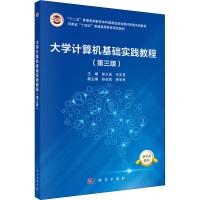 醉染图书大学计算机基础实践教程(第3版)9787030690944