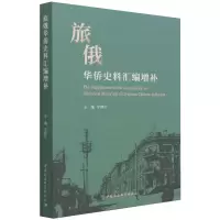 醉染图书旅俄华侨史料汇编增补9787520385190