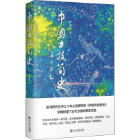 醉染图书中国方技简史9787545821116