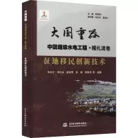 醉染图书征地移民创新技术9787517094555
