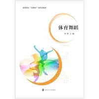 醉染图书体育舞蹈9787305243479