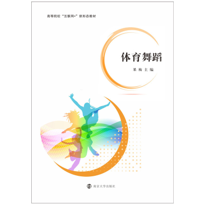 醉染图书体育舞蹈9787305243479