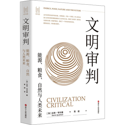 醉染图书文明审判 能源、粮食、自然与人类未来9787213106170