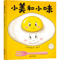 醉染图书小美和小味9787555287414