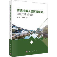 醉染图书传统村落人居环境研究:以涪江流域为例9787030673336