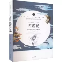 醉染图书语文名师杨亚军精评 西游记9787513142663