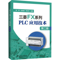 醉染图书三菱FX系列PLC应用技术 第2版9787519856663