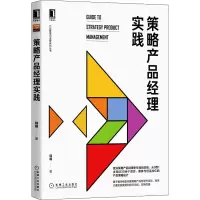 醉染图书策略产品经理实践9787111657347